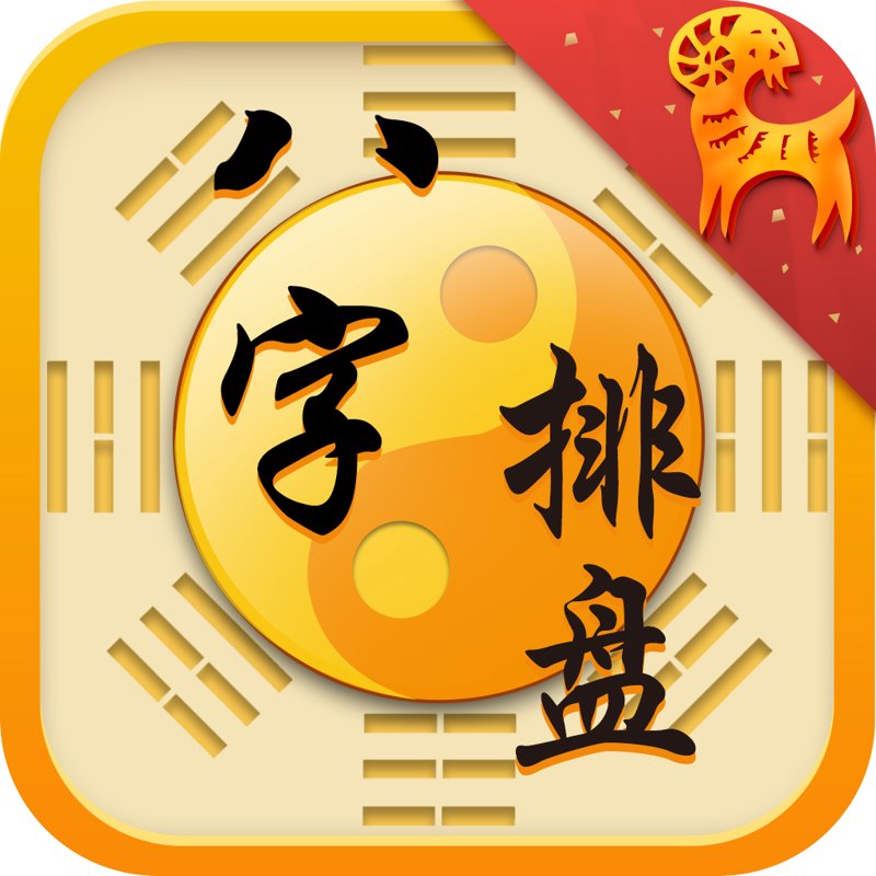 八字排盘