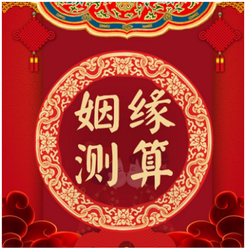姻缘测算：探寻爱的力量之谜